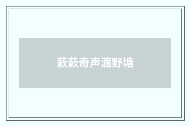 蔌蔌奇声渡野塘