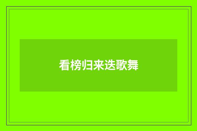 看榜归来迭歌舞