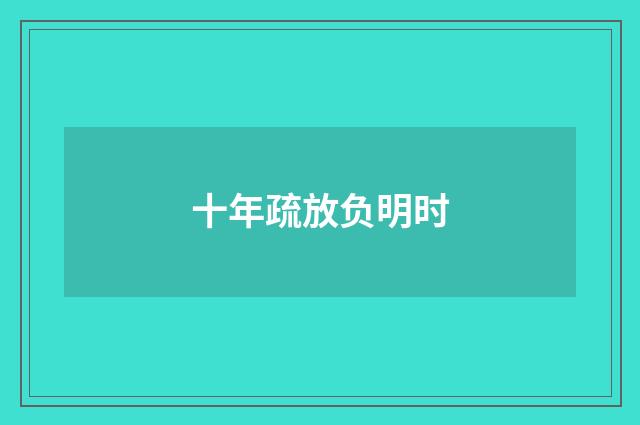 十年疏放负明时