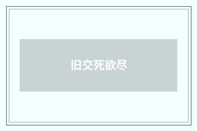 旧交死欲尽