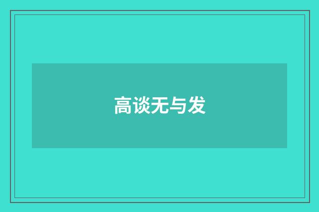 高谈无与发