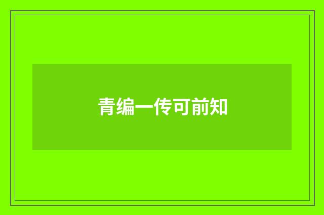 青编一传可前知