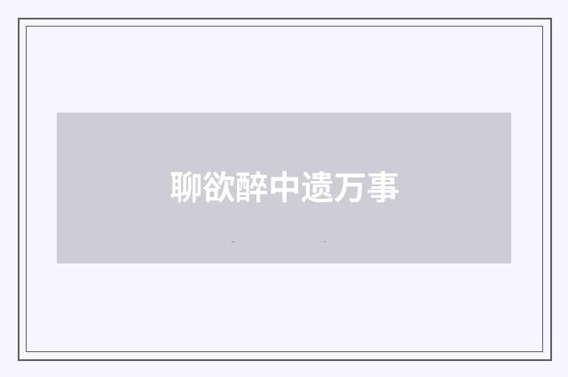 聊欲醉中遗万事