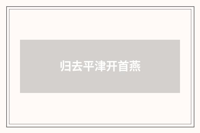 归去平津开首燕