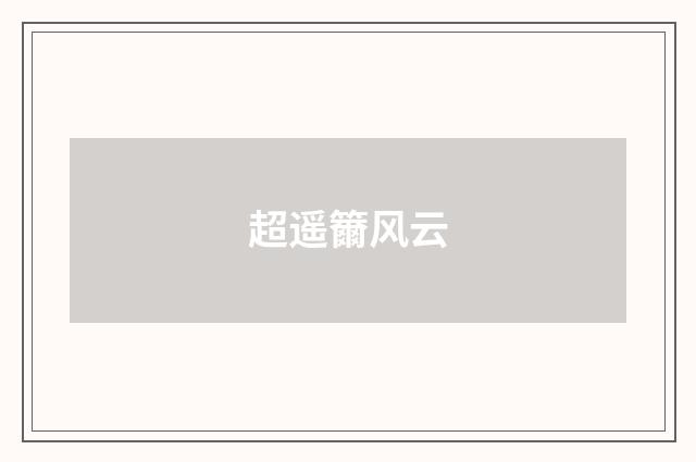 超遥籋风云