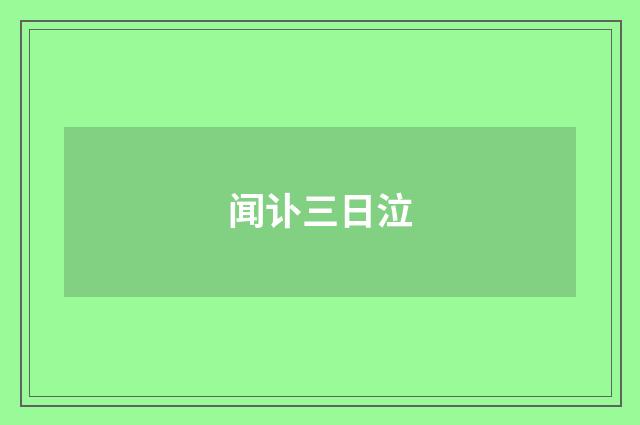 闻讣三日泣