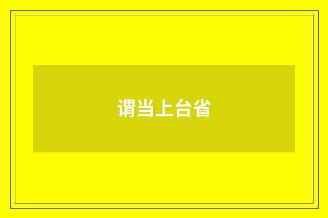 谓当上台省