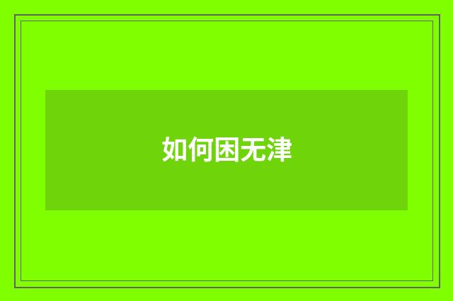 如何困无津
