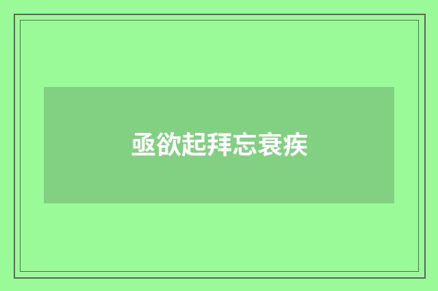 亟欲起拜忘衰疾