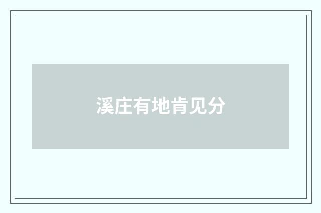 溪庄有地肯见分