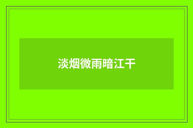 淡烟微雨暗江干