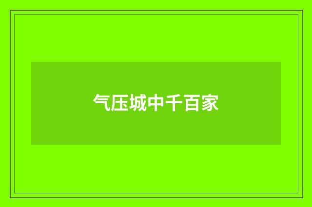 气压城中千百家