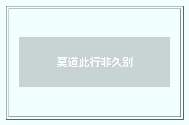 莫道此行非久别