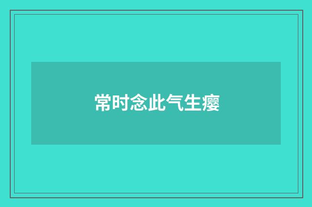 常时念此气生瘿
