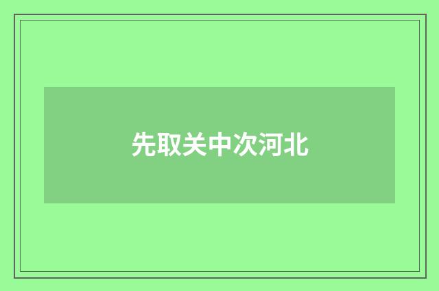 先取关中次河北