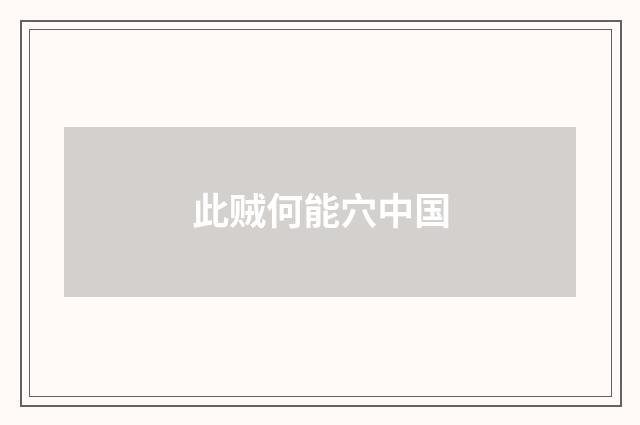 此贼何能穴中国