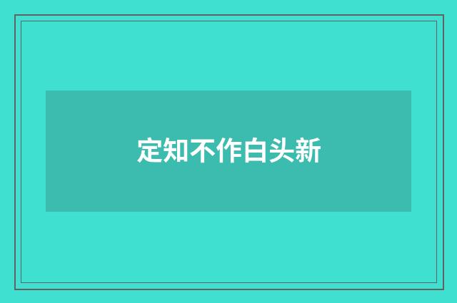 定知不作白头新