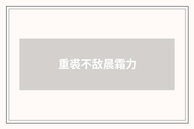 重裘不敌晨霜力