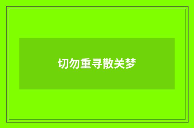 切勿重寻散关梦