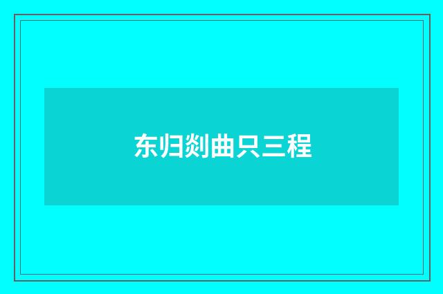 东归剡曲只三程
