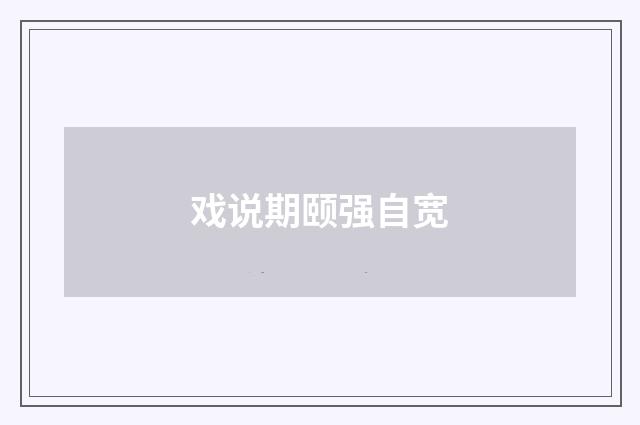 戏说期颐强自宽