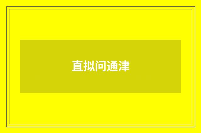 直拟问通津