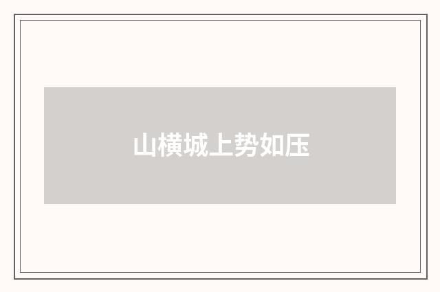 山横城上势如压
