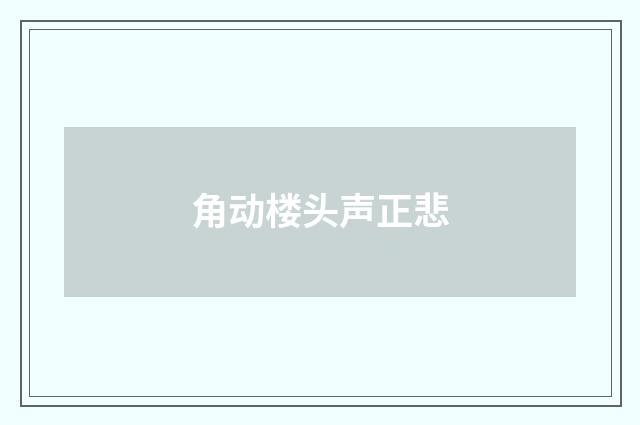 角动楼头声正悲