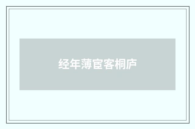 经年薄宦客桐庐