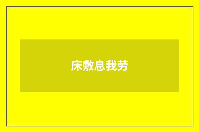 床敷息我劳
