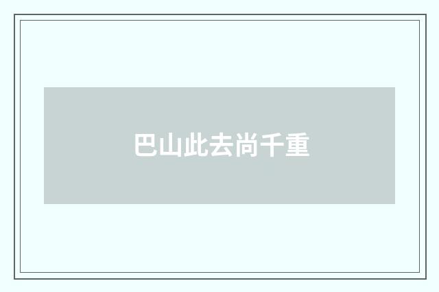 巴山此去尚千重