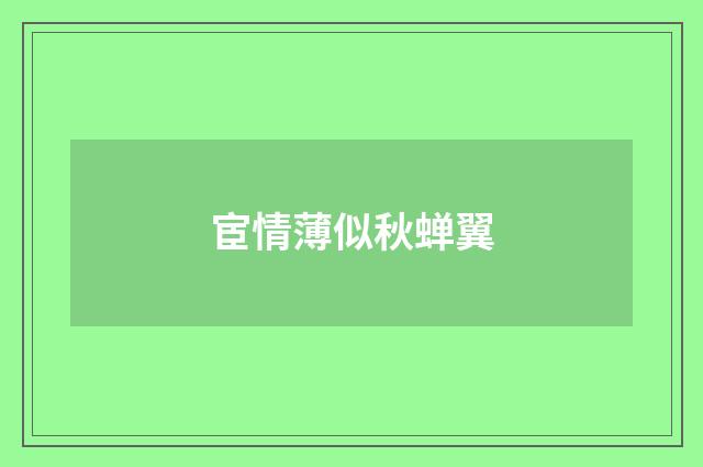 宦情薄似秋蝉翼