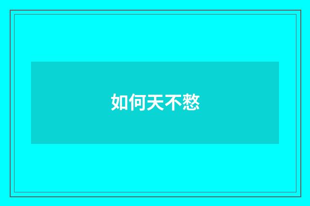 如何天不憗