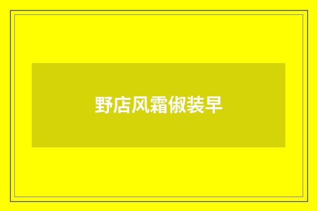 野店风霜俶装早