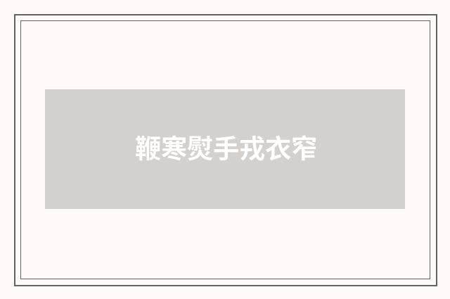 鞭寒熨手戎衣窄