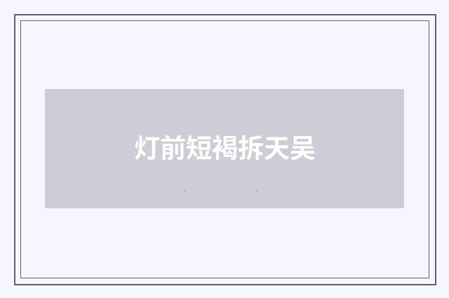 灯前短褐拆天吴