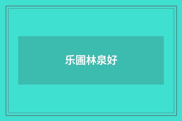 乐圃林泉好