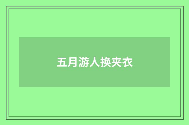 五月游人换夹衣