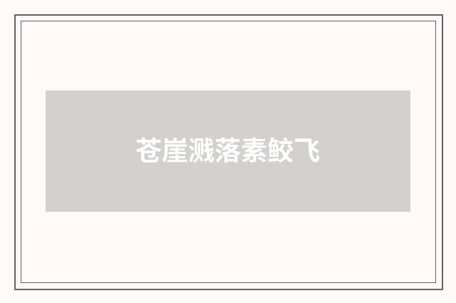 苍崖溅落素鲛飞
