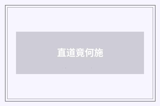 直道竟何施