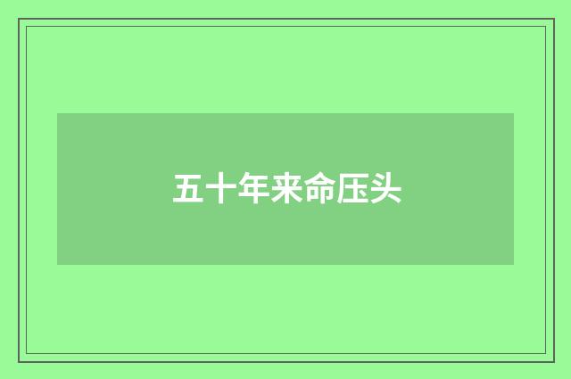 五十年来命压头