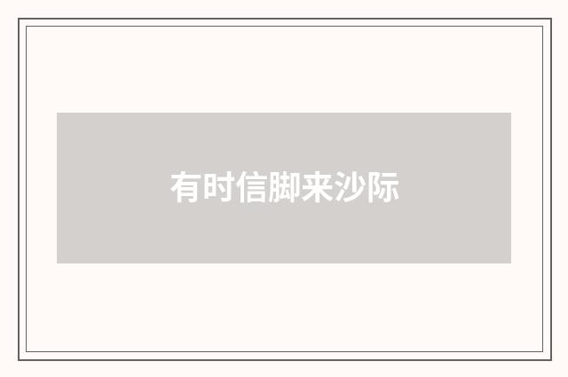 有时信脚来沙际