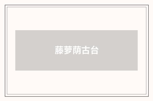藤萝荫古台