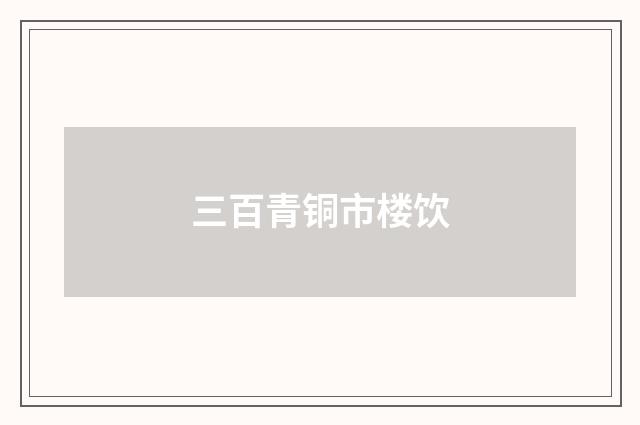 三百青铜市楼饮