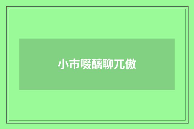 小市啜醨聊兀傲