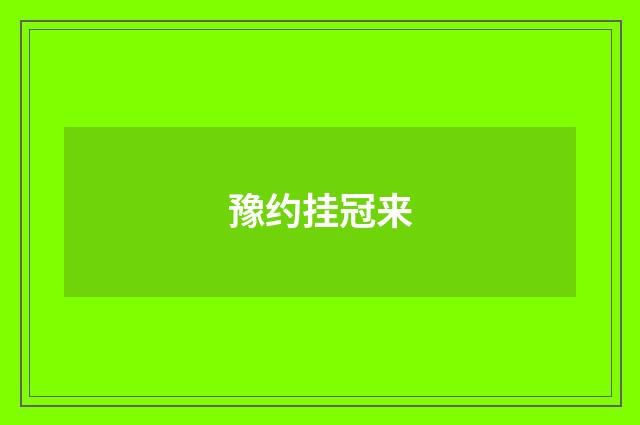 豫约挂冠来