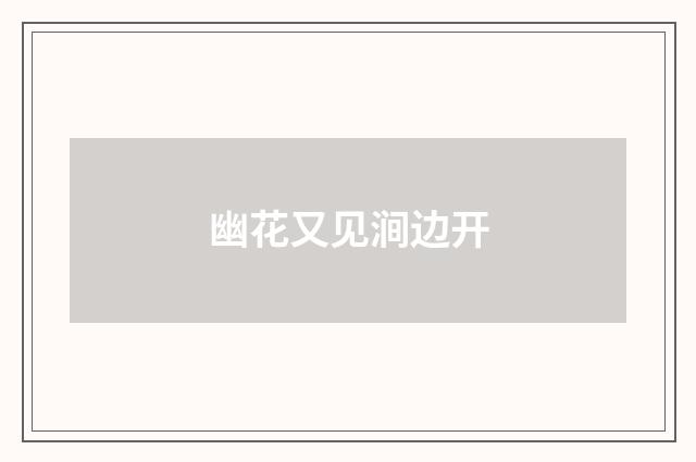 幽花又见涧边开