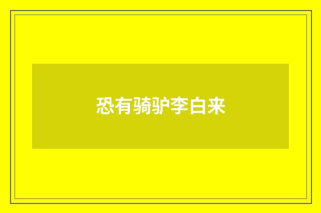 恐有骑驴李白来