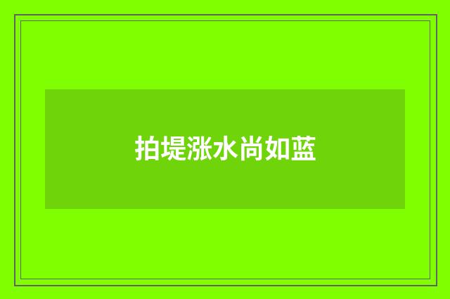 拍堤涨水尚如蓝
