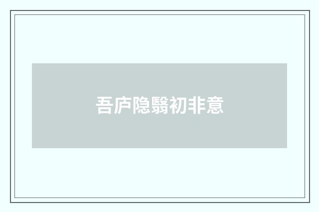 吾庐隐翳初非意